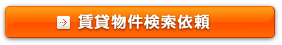 賃貸物件検索依頼