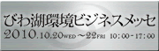 びわ湖環境ビジネスメッセ