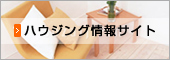ハウジング情報サイト