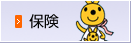 保険