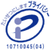プライバシーマーク