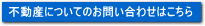 不動産に関するお問い合わせはこちら