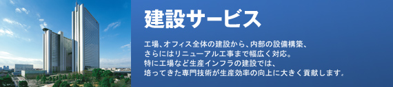 建設サービス