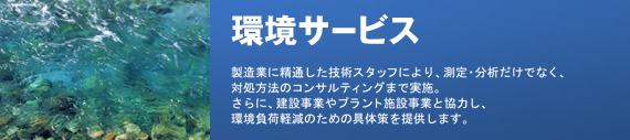 環境サービス