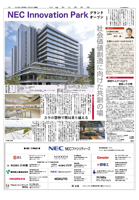 画像：新聞広告「NEC Innovation Parkグランドオープン」