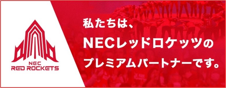 私たちは、NECレッドロケッツのプレミアムパートナーです。