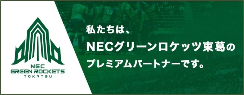 私たちは、NECグリーンロケッツ東葛のプレミアムパートナーです。