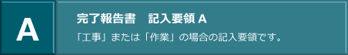 図：完了報告書　記入方法Aへのリンク