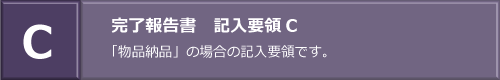 図：完了報告書　記入方法Cへのリンク