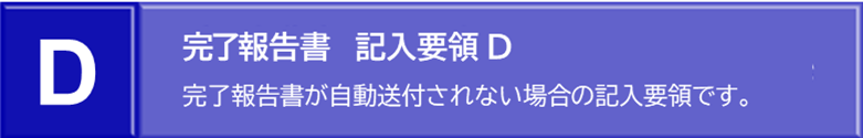 図：官僚報告書　記入方法Yへのリンク