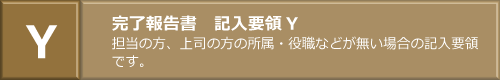 図：官僚報告書　記入方法Yへのリンク