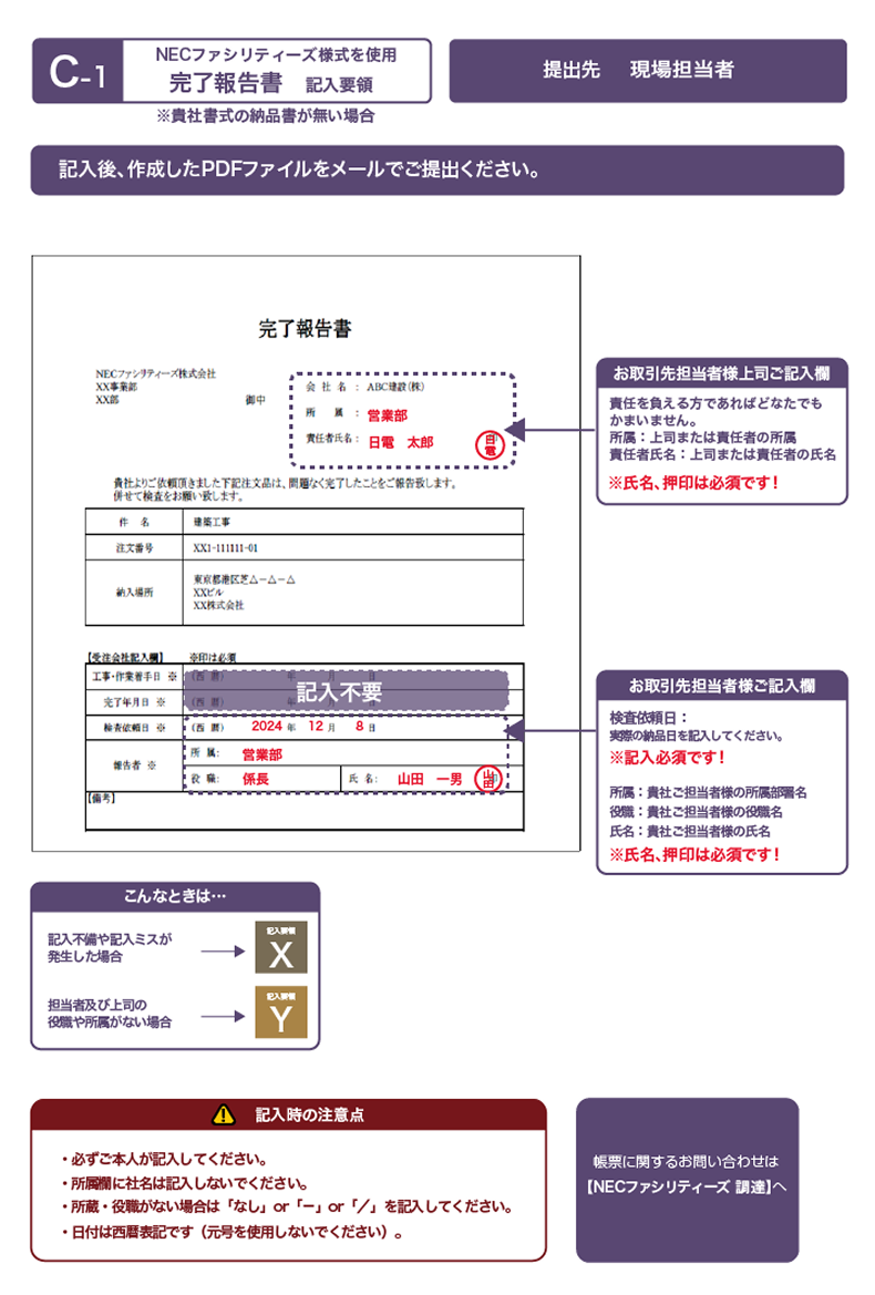 図:完了報告書の記入要領【C-1】