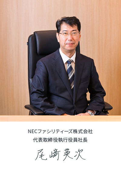 NECファシリティーズ株式会社　代表取締役執行役員社長　尾﨑 英次
