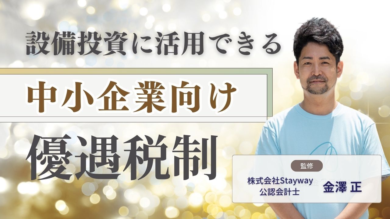 設備投資に活用できる！中小企業向け優遇税制