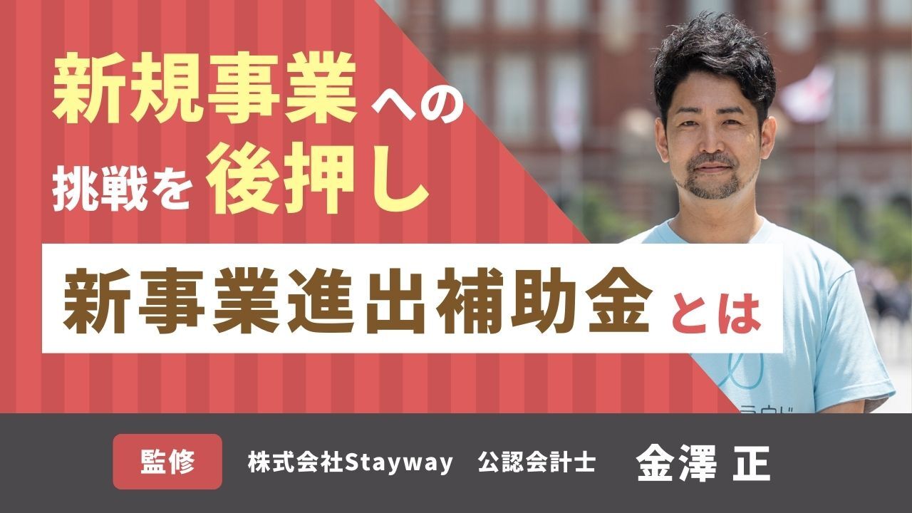 新規事業への挑戦を後押し！新事業進出補助金とは