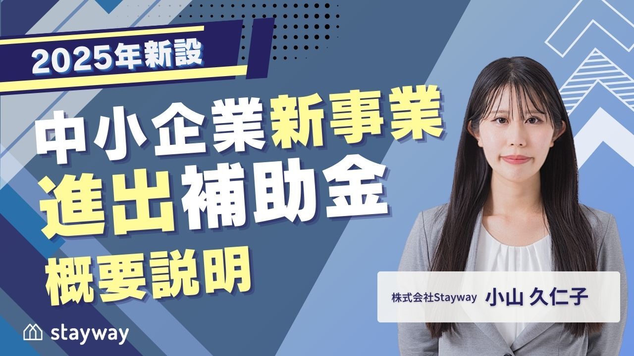 中小企業新事業進出補助金 概要説明