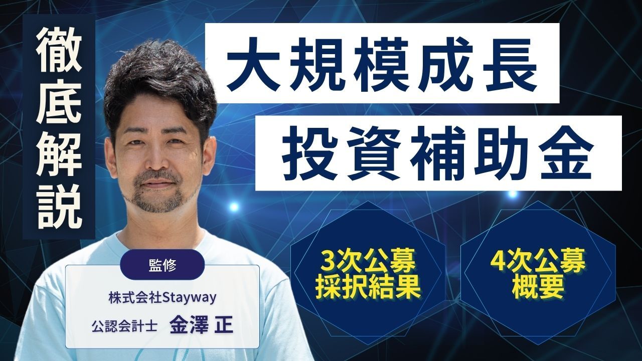 【徹底解説】大規模成長投資補助金 4次公募概要＆3次公募採択結果