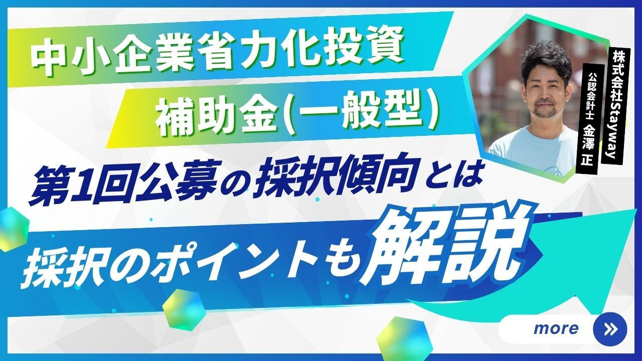 中小企業省力化投資補助金（一般型）第1回公募の採択傾向とは？採択のポイントも解説