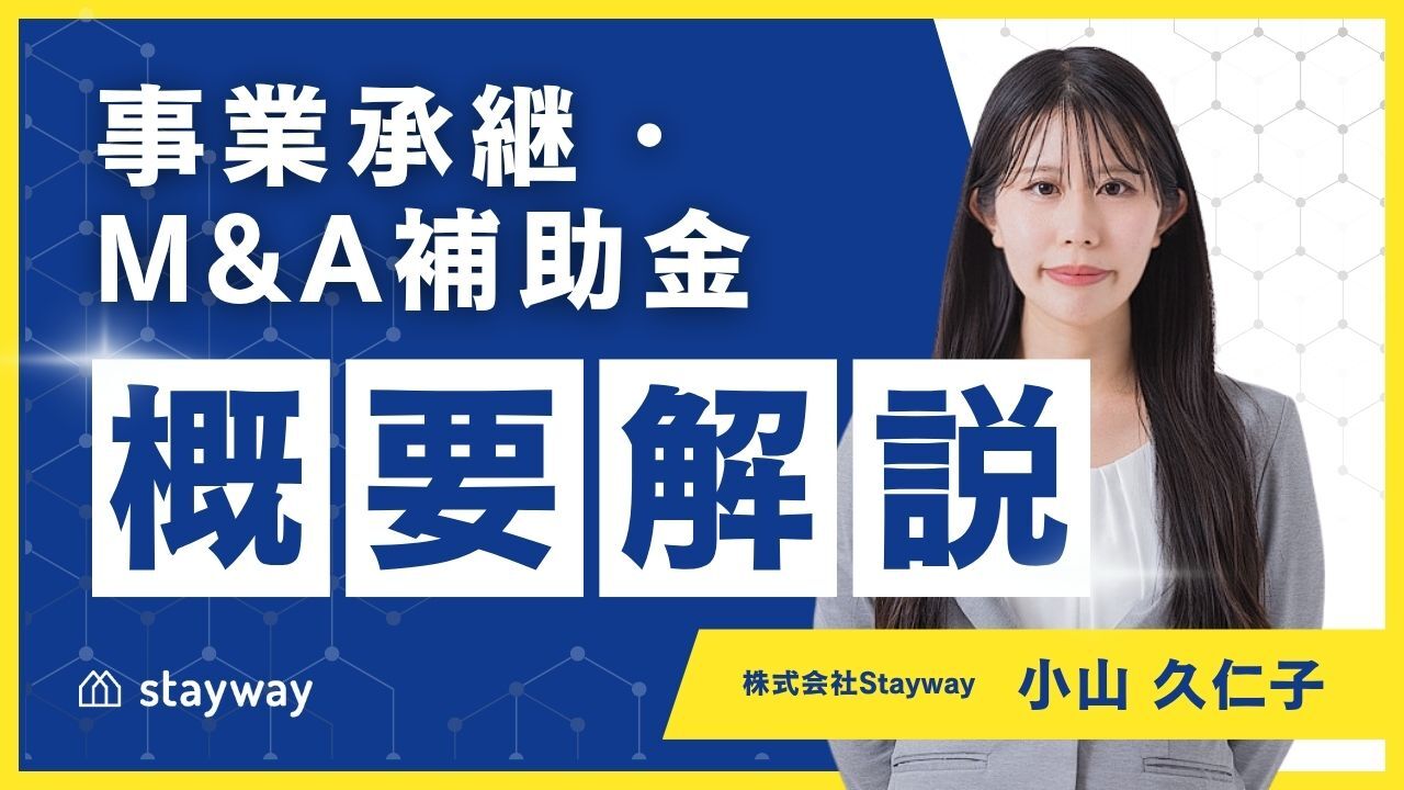 事業承継・M&A補助金 概要説明
