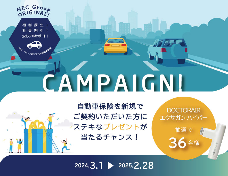 NECファシリティーズ自動車保険新規ご成約キャンペーン
