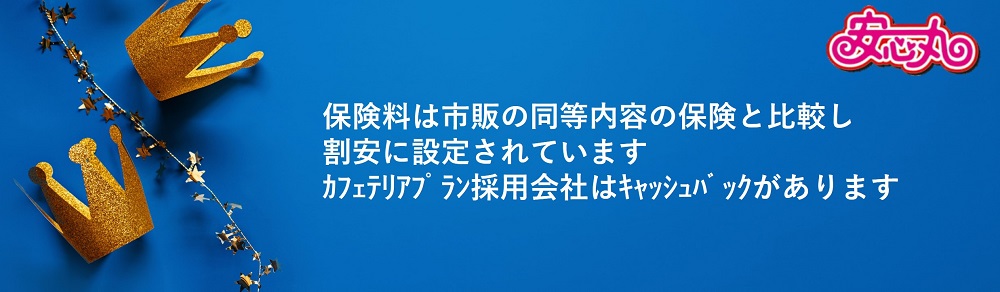 NEC団体保険制度「安心丸」について ②保険料欄
