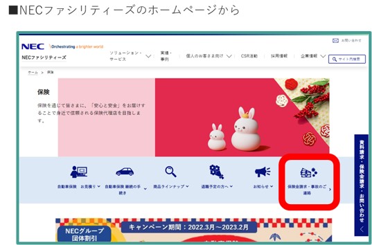 NECファシリティーズのホームページから