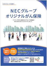 NECグループオリジナルがん保険