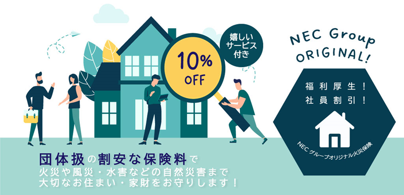 NECグループオリジナル火災保険