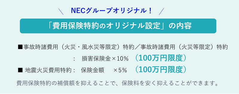 費用保険特約オリジナル設定