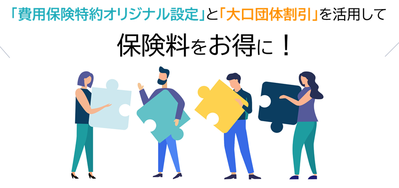 「費用保険特約オリジナル設定」と「大口団体割引」を活用して保険料をお得に!