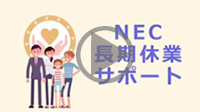 長期休業サポートとは？