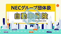 団体扱自動車保険とは？