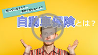 そもそも自動車保険とは・・・