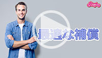 最適な補償