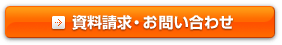 資料請求・お問い合わせ