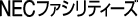 NECファシリティーズ