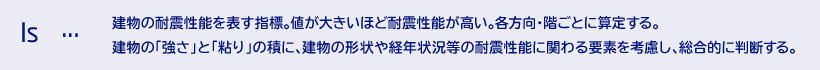 Is…建物の耐震性を表す指標