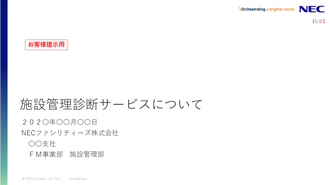 施設管理診断サービス
