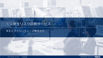 火災発生リスク診断サービス