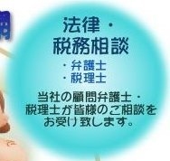 法律・税務相談