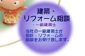 建築・リフォーム相談