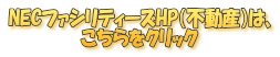 NECファシリティーズHP（不動産）は、
こちらをクリック
