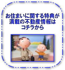 不動産情報はこちらをクリック
