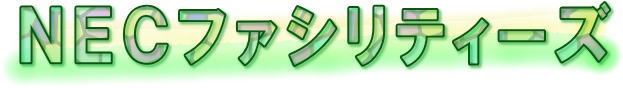 ＮＥＣファシリティーズ
